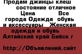 Продам джинцы клеш ,42-44, состояние отличное ., › Цена ­ 5 000 - Все города Одежда, обувь и аксессуары » Женская одежда и обувь   . Алтайский край,Бийск г.